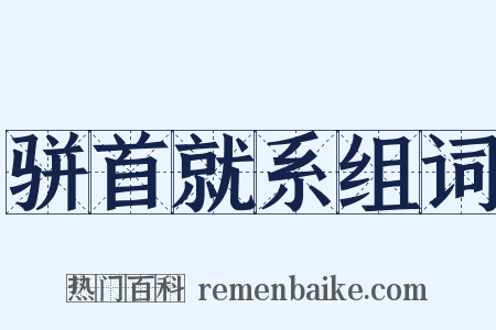 骈首就系组词是什么意思的图片